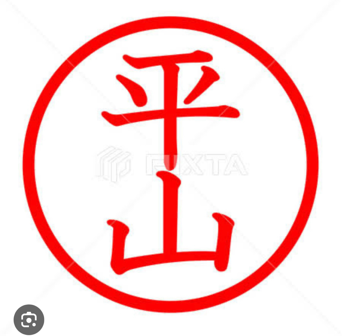 平山サン、と言えば(^^)