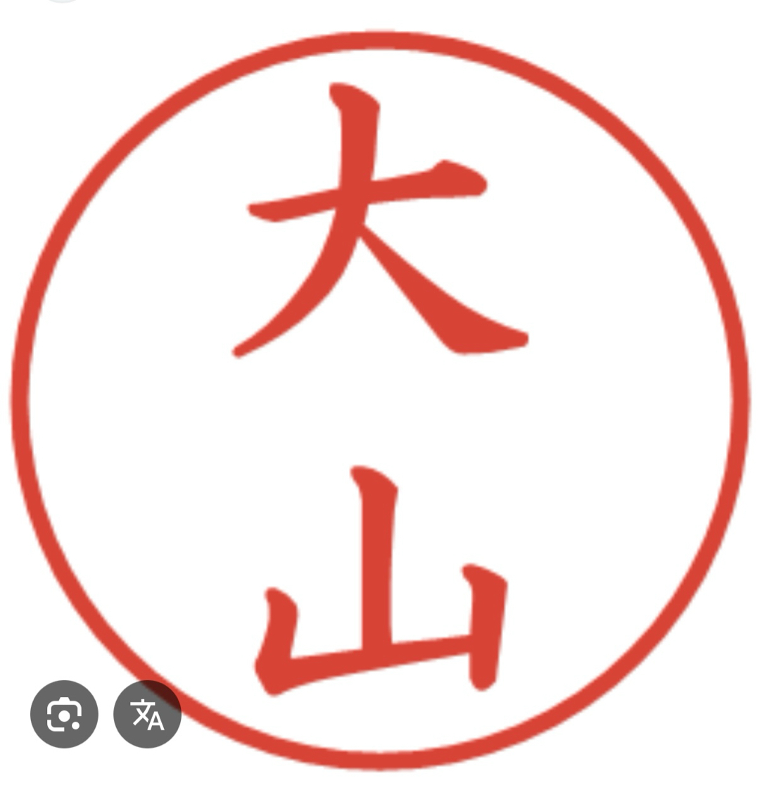 大山サン、と言えば(^^)