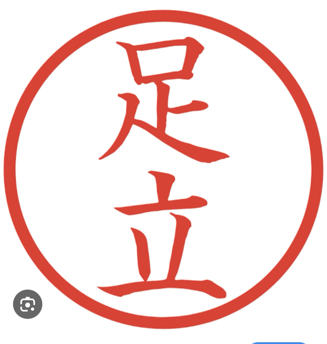 足立サン、と言えば(^^)