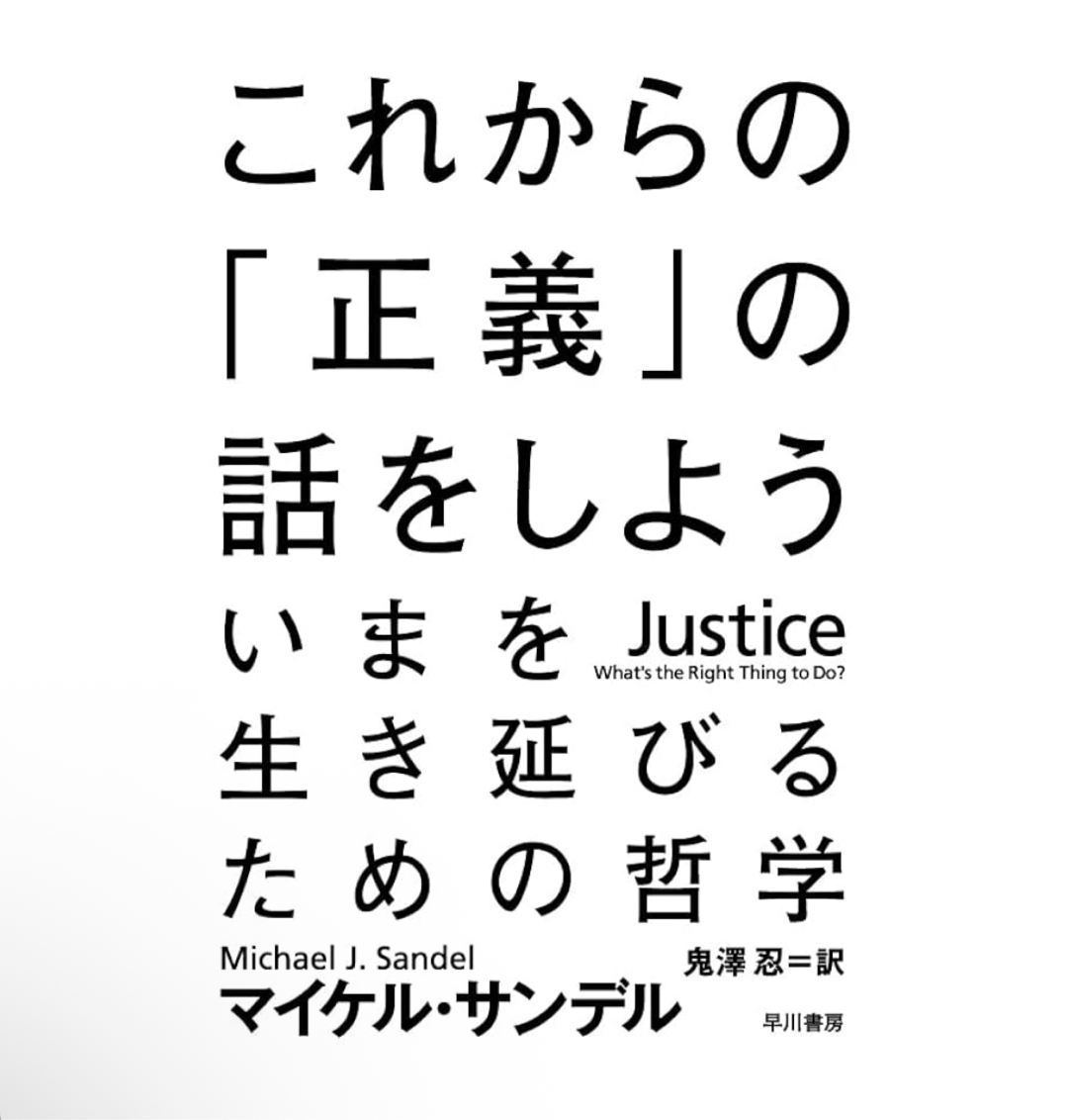 あなたにとって、「正義」とは？