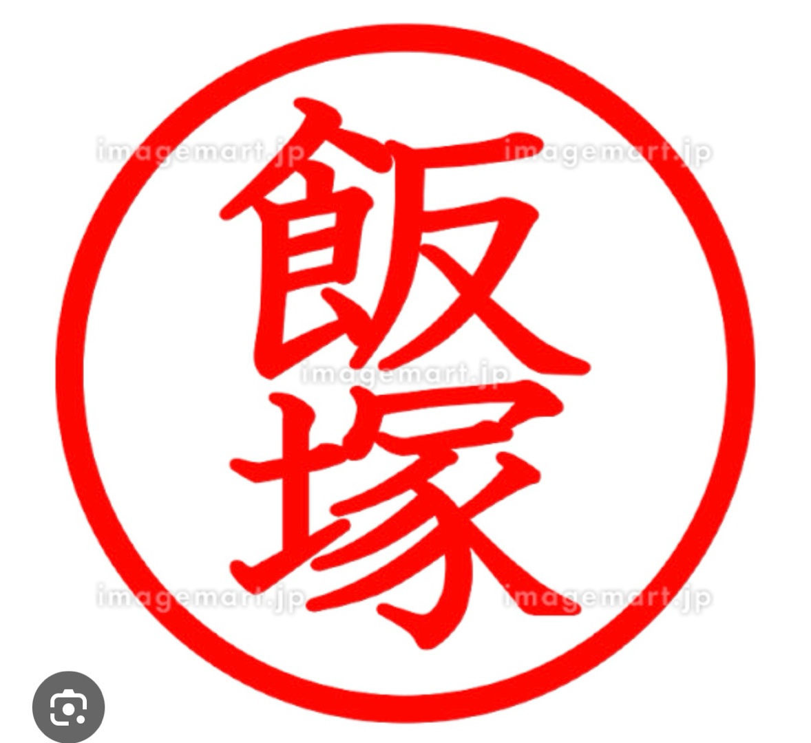 飯塚サン、と言えば(^^)