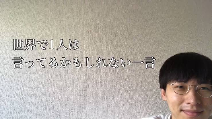 世界で1人は言ってるかもしれない一言