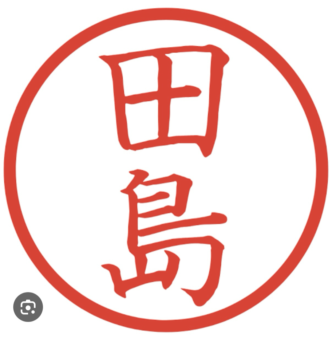 田島サン、と言えば(^^)