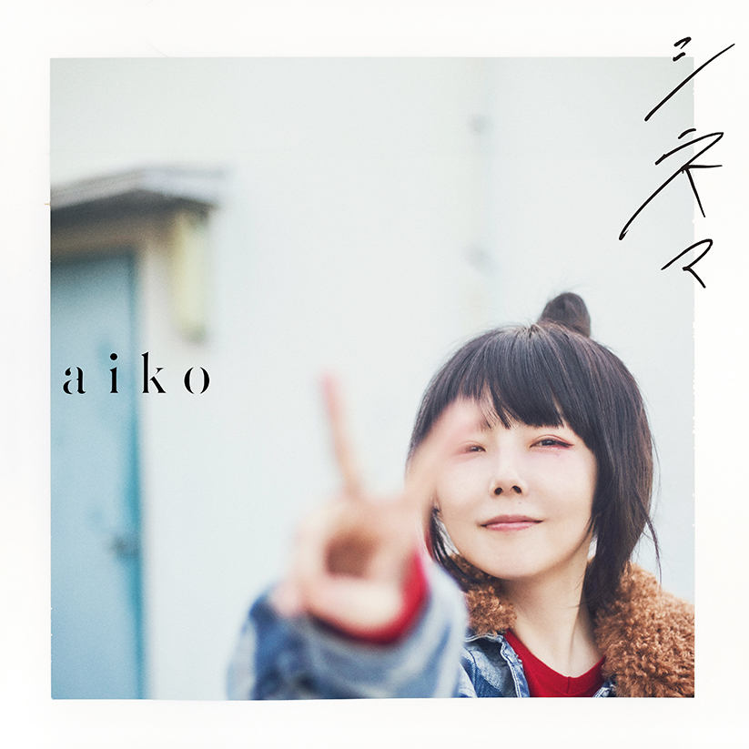 aikoで1番好きな曲は？