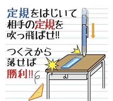 学校で定規をぶつけて落とし合うゲームが流行ってた人