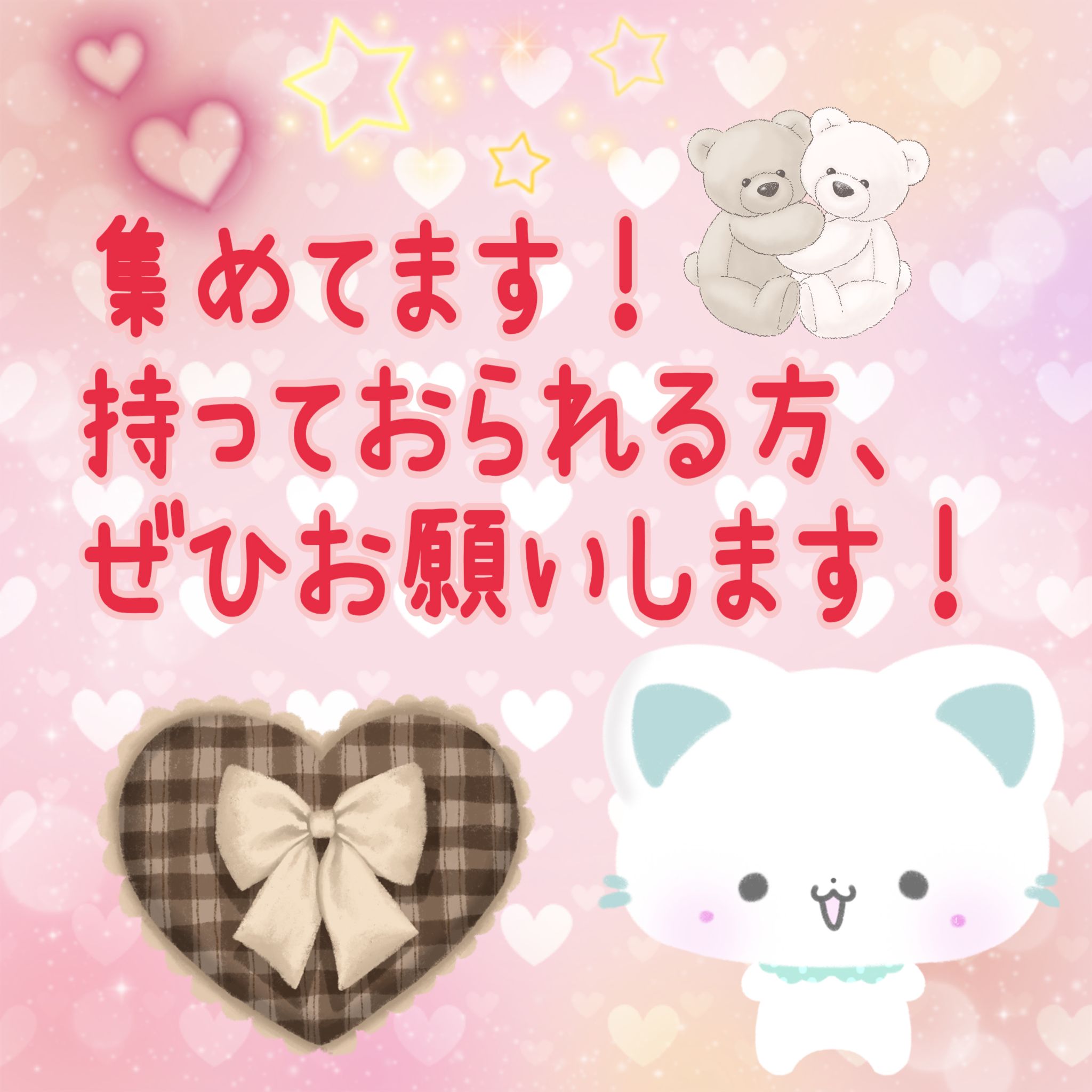 ○○を集めています！