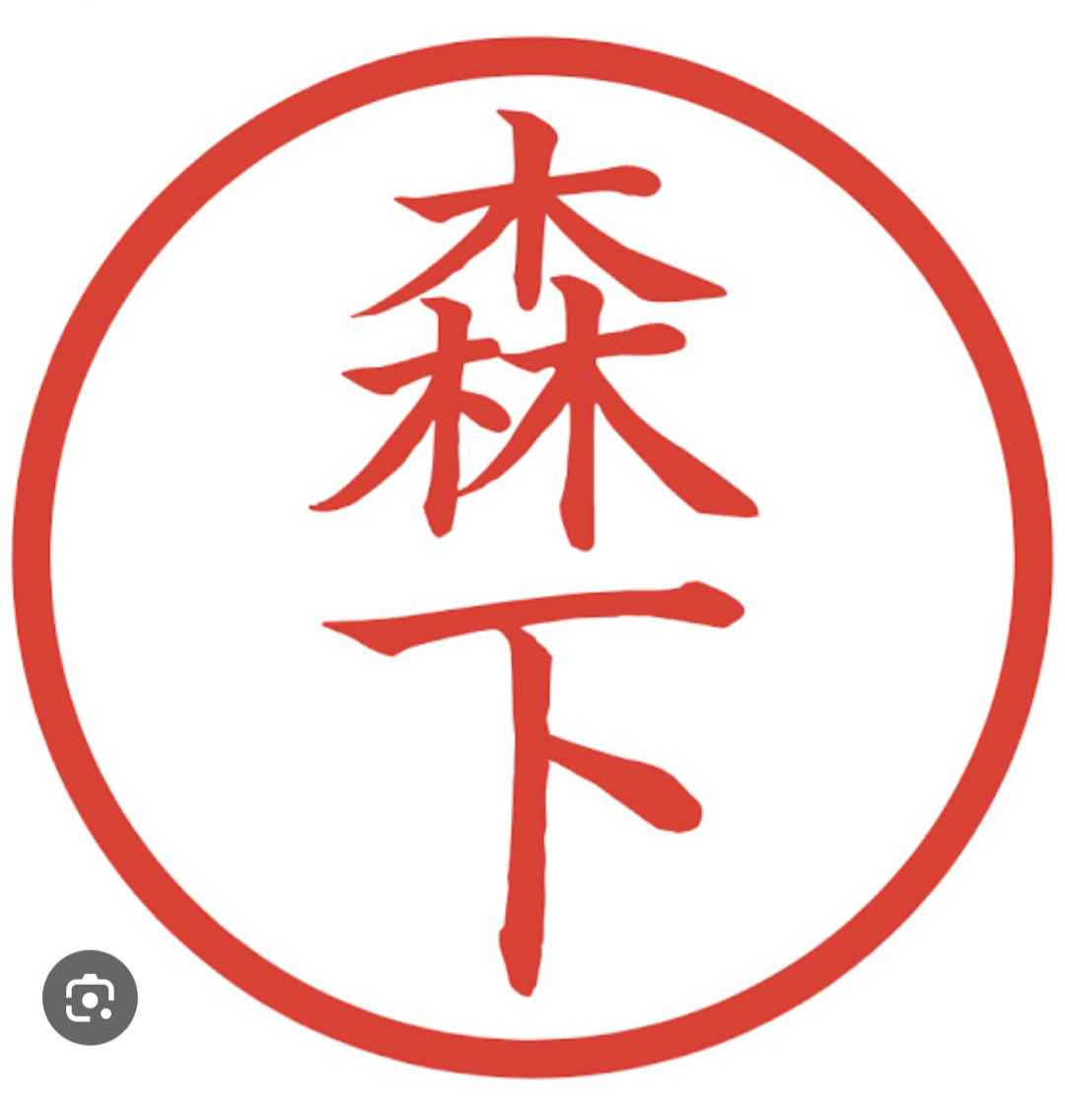 森下サン、と言えば(^^)