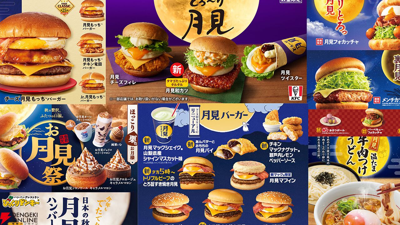 どこのチェーン店の月見食べる？🎑