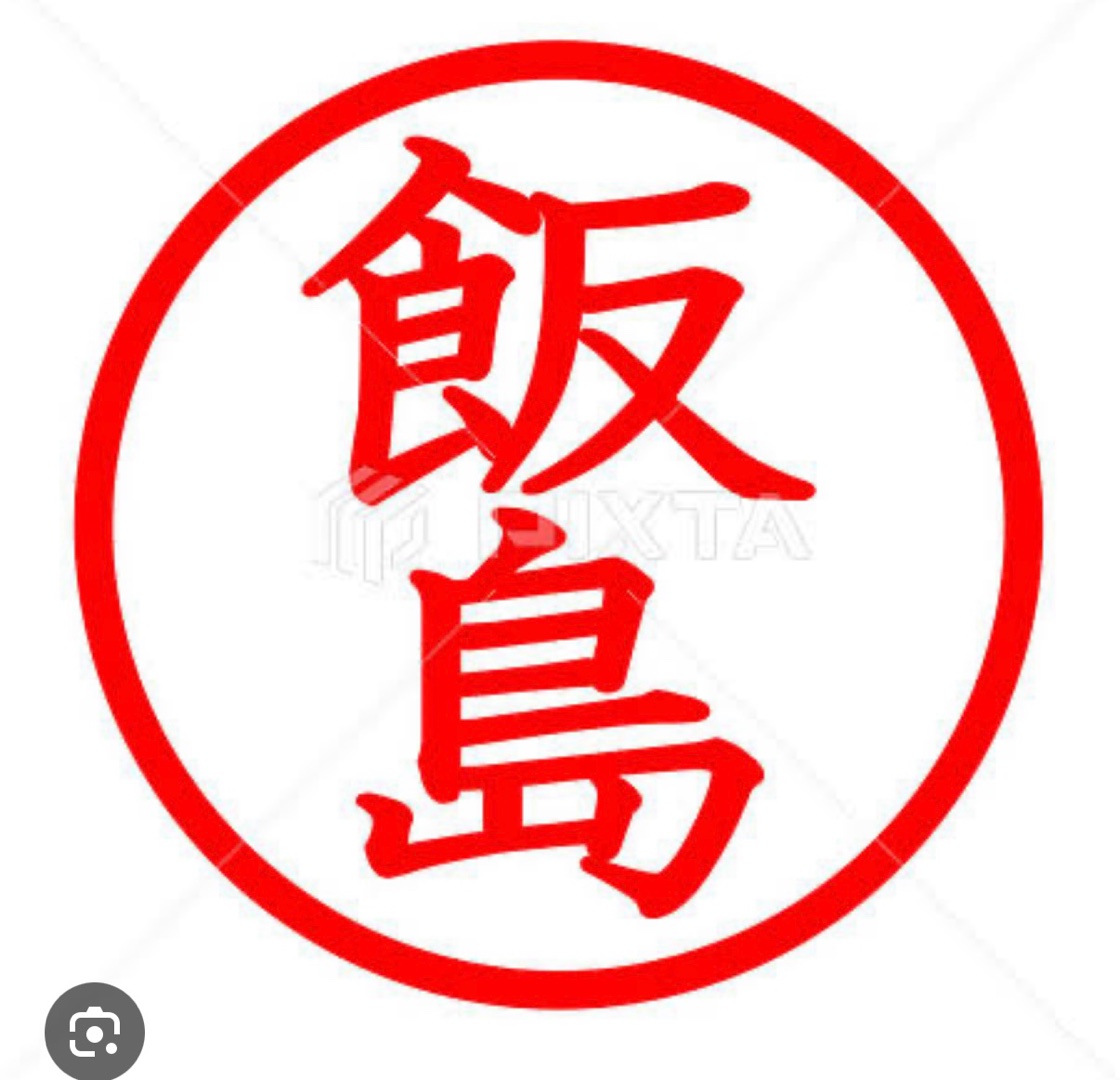 飯島サン、と言えば(^^)