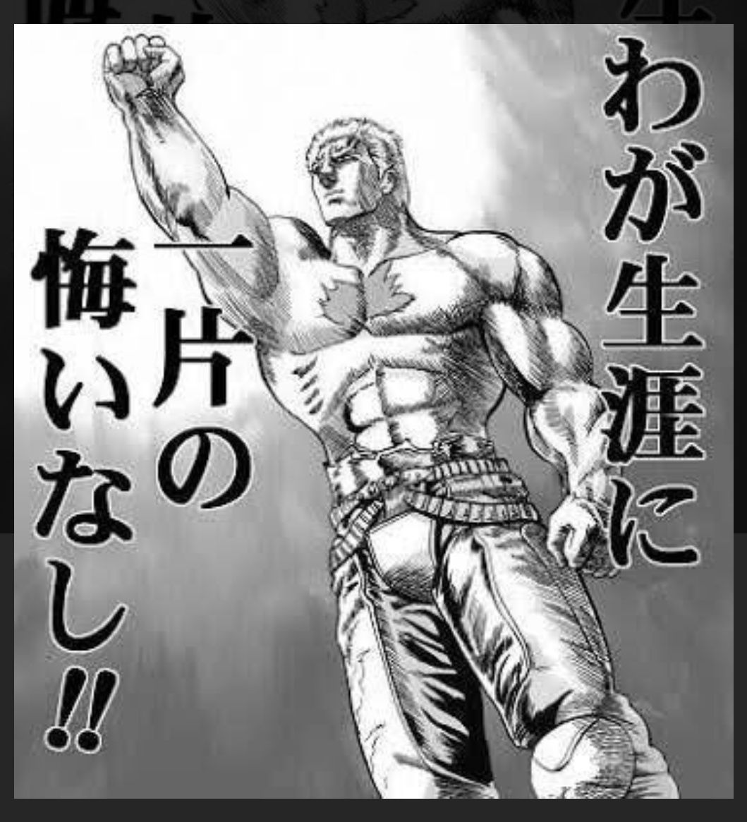 北斗の拳の名シーン、覇王ラオウが人生最期の言葉のように大きな声で叫ぼう！！