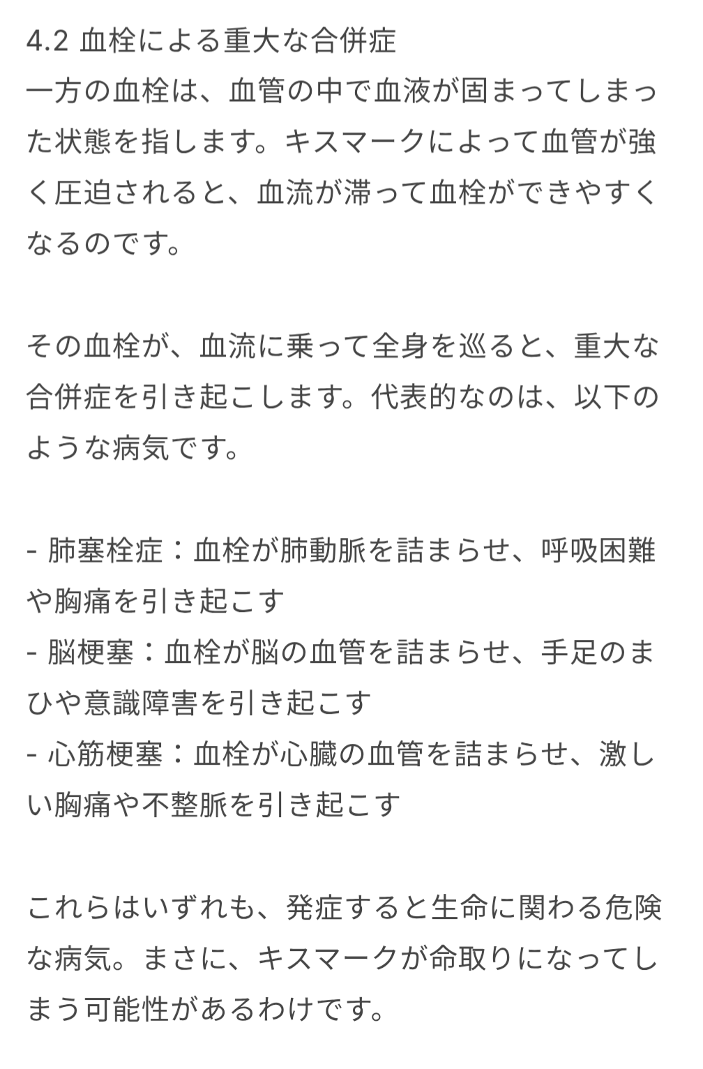 キスマって危険なの知ってました？