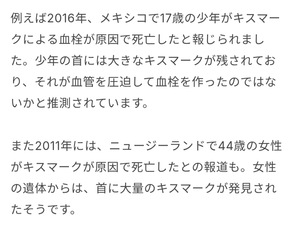 キスマって危険なの知ってました？