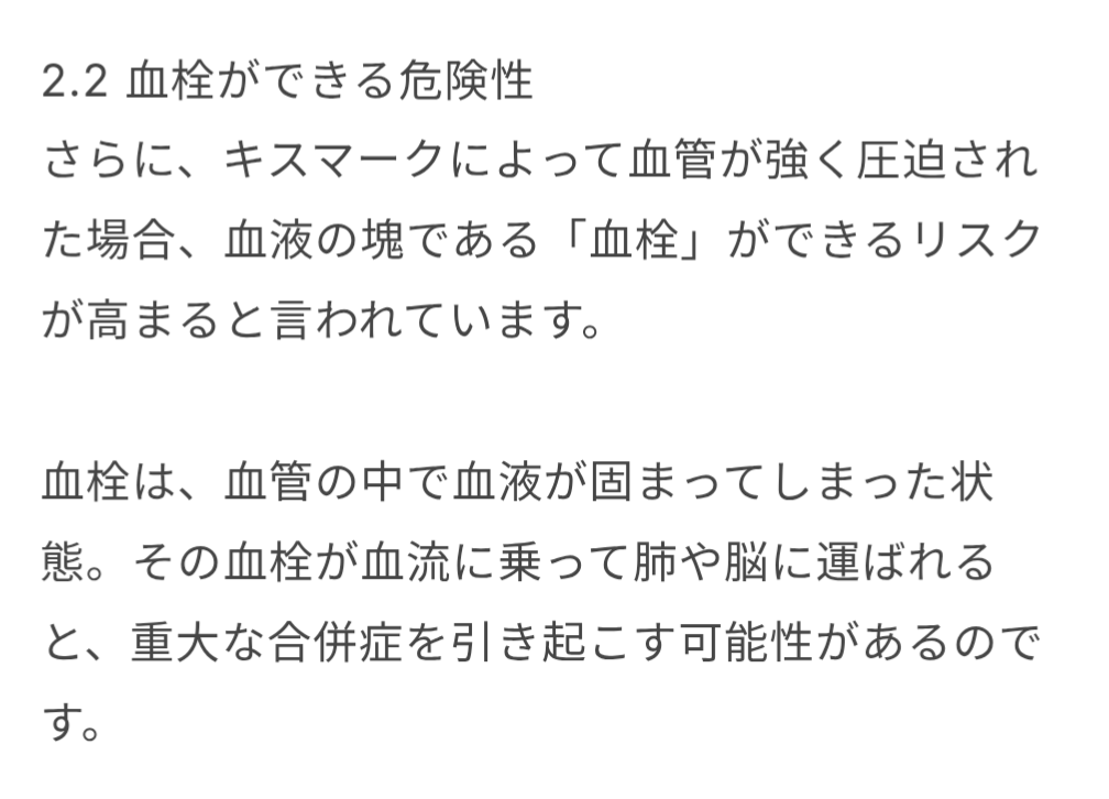 キスマって危険なの知ってました？