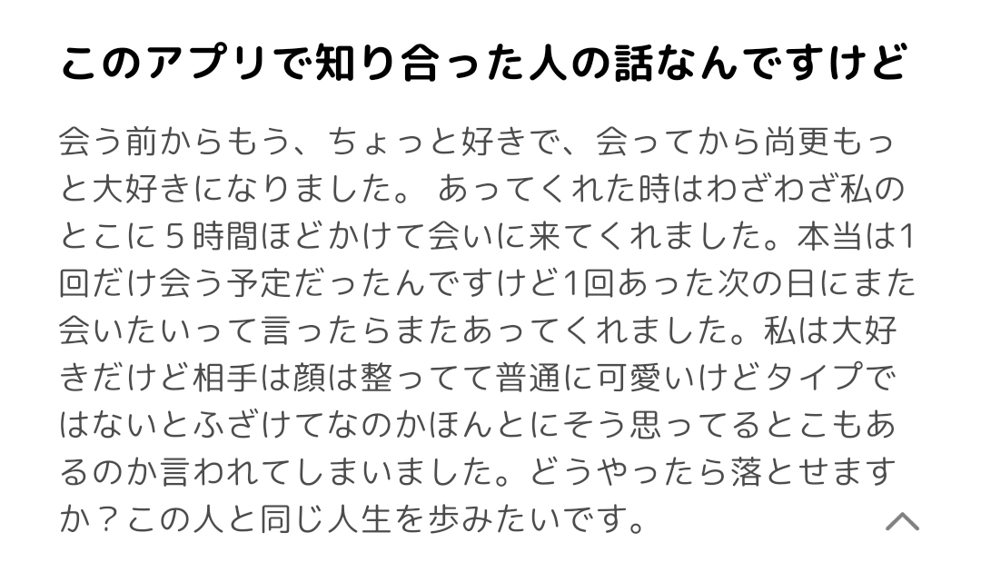 このアプリで知り合った人の話の続き相談