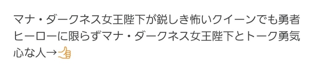 [マナ・ダークネス女王陛下:自分本人]