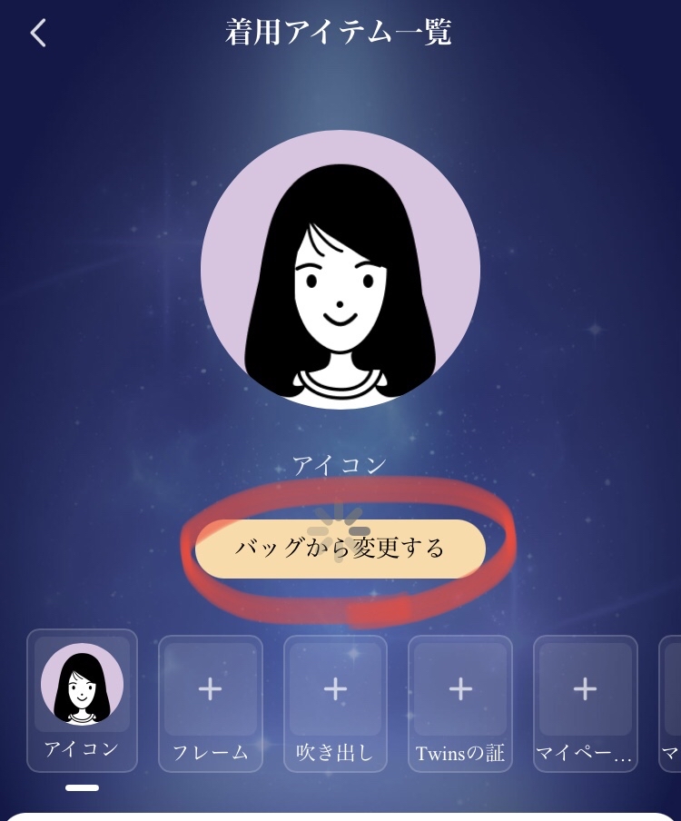 🔰アイコン、フレーム、吹き出しなどのアイテムを装着する方法は❓