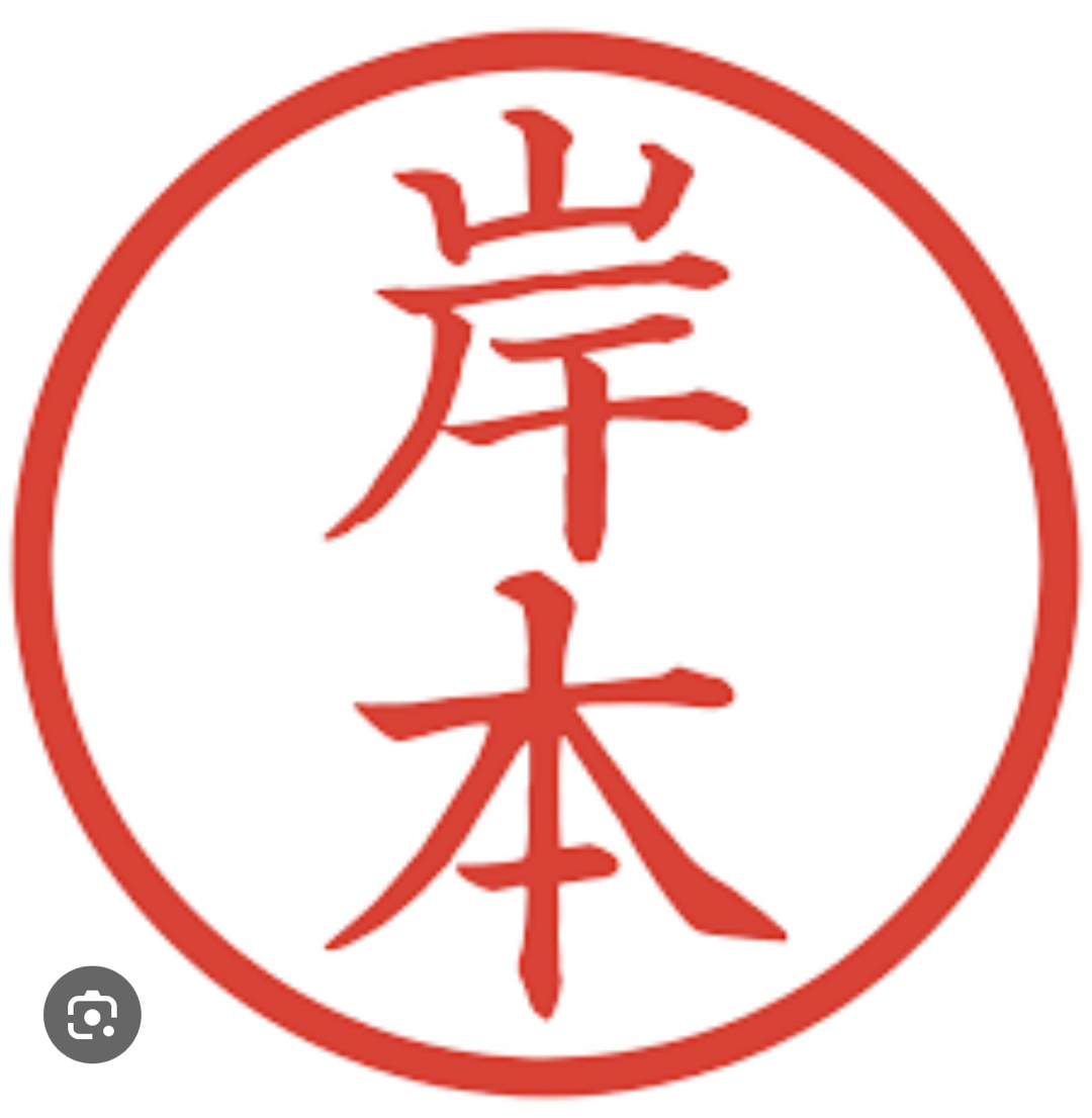 岸本サン、と言えば(^^)