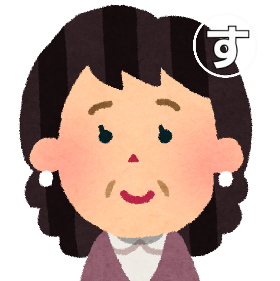 画像で一言  (す)から始まる