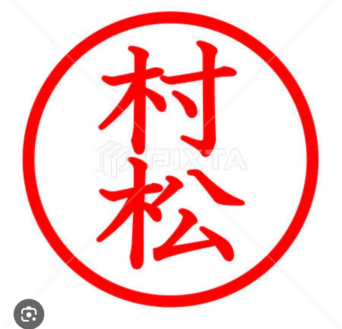 村松サン、と言えば(^^)