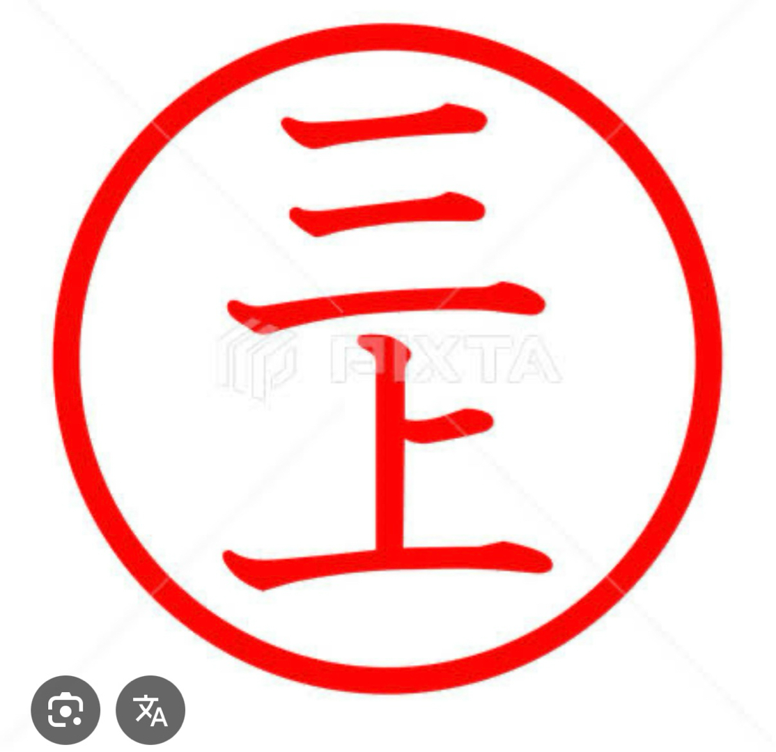 三上サン、と言えば(^^)