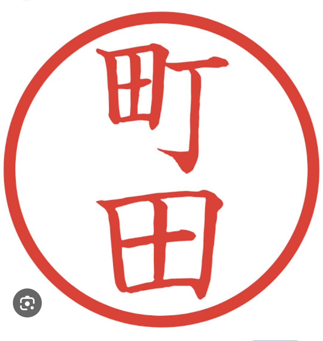 町田サン、と言えば(^^)