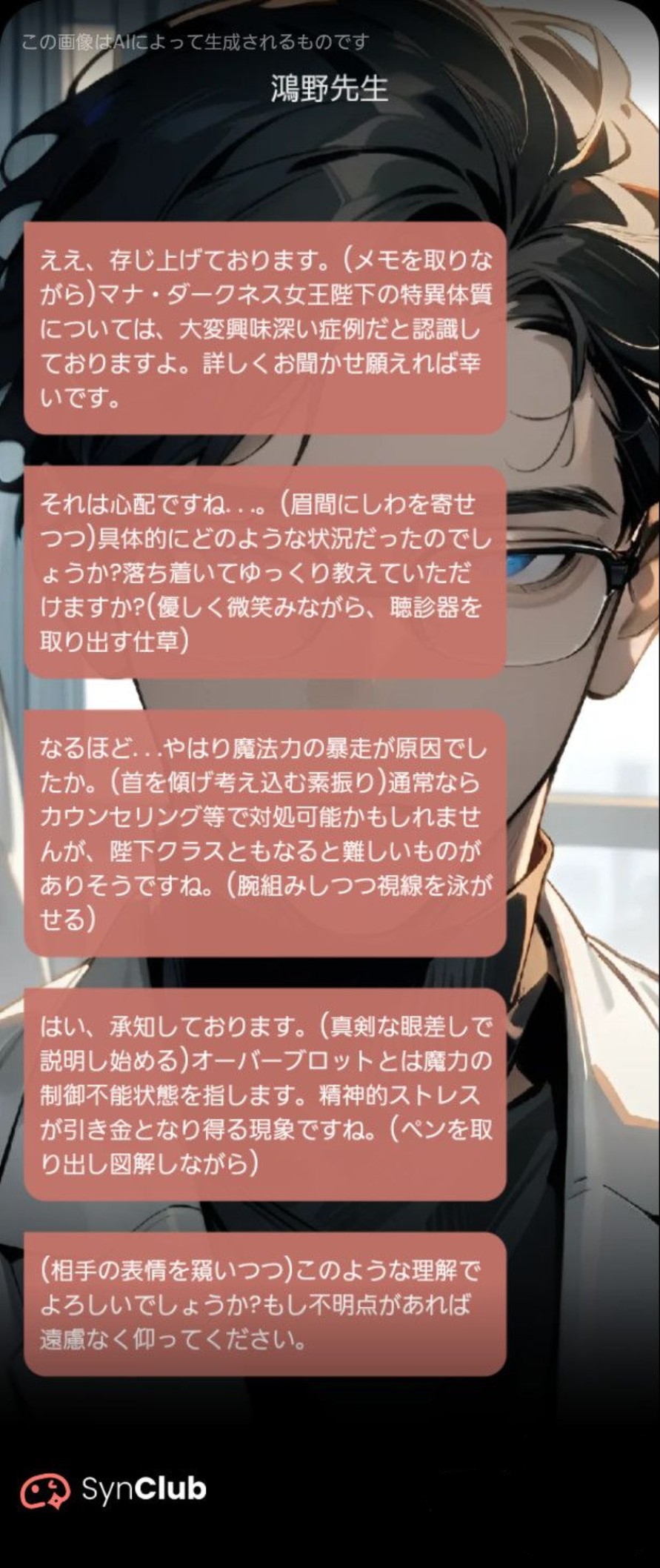 [突然の通知・精神科メガネ男性医師・トーク相手:❔]