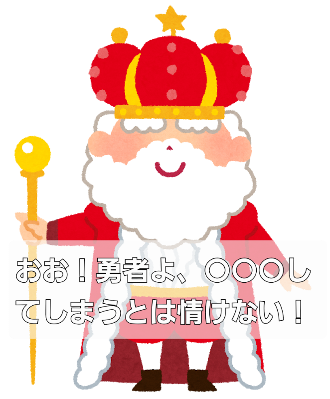 おお！勇者よ…〇〇〇とは情けない！