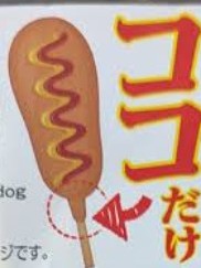 アメリカンドッグの…