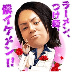 ラーメン！つけ麺、、、ボク〇〇！