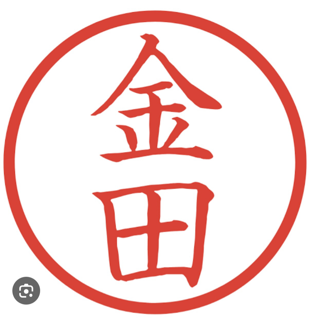 金田サン、と言えば(^^)