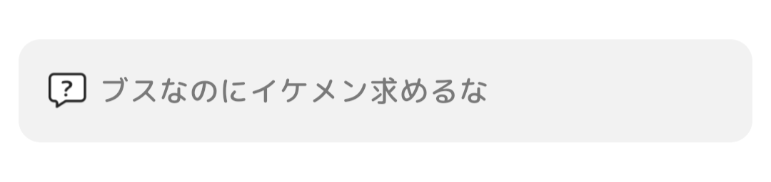 こういうこと匿名質問で言ってくる人は一体どれだけ顔が良いんだろうね