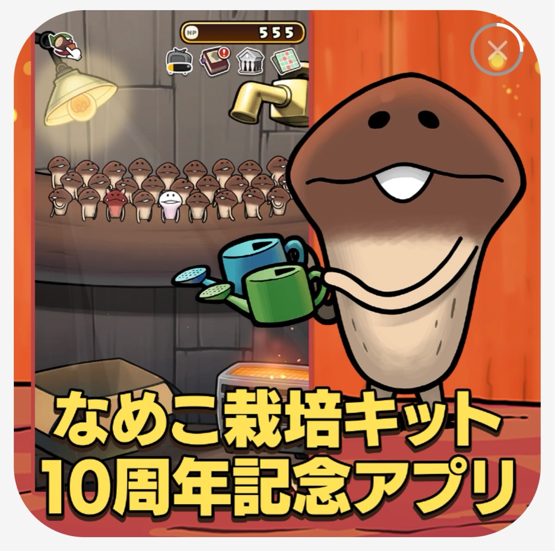 なめこ、育成してた？(^^)