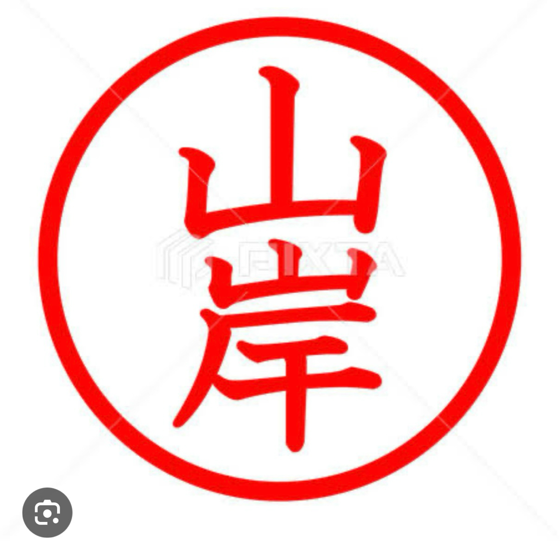 山岸サン、と言えば(^^)