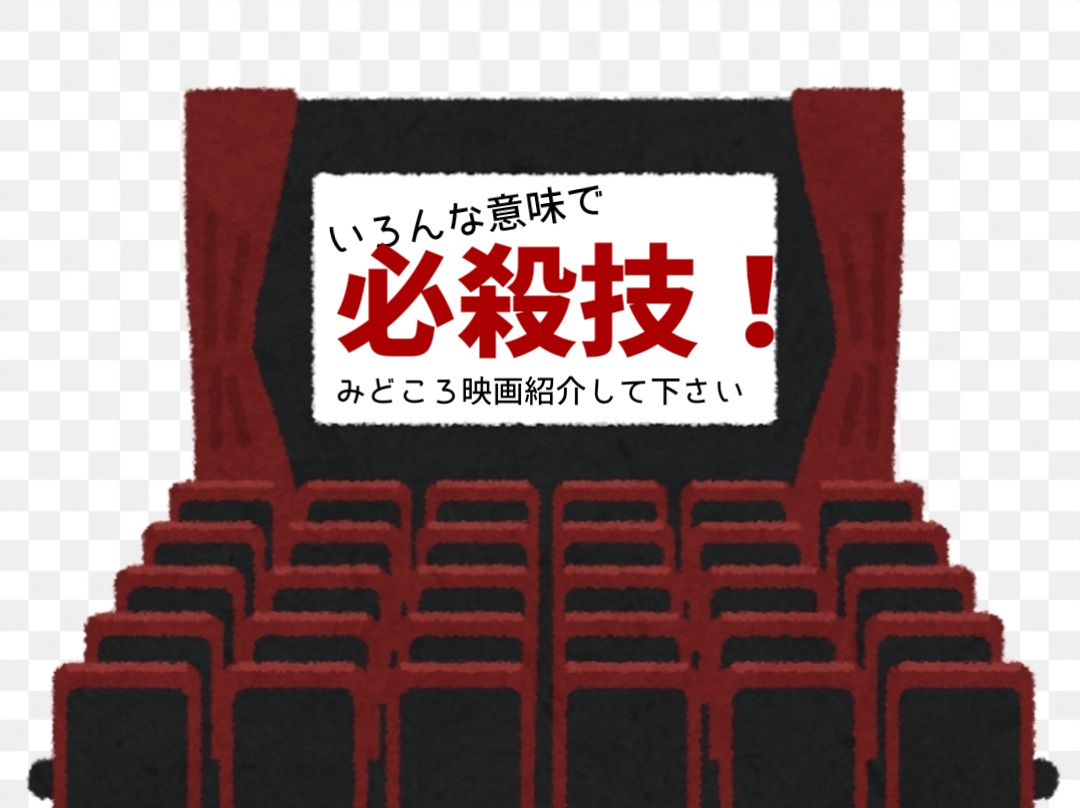 解釈自由“必殺技”映画といえば!