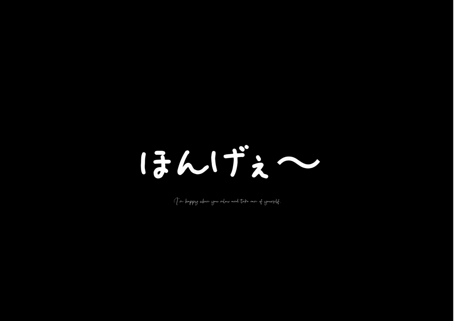 今、ほんげぇ〜としてますか？