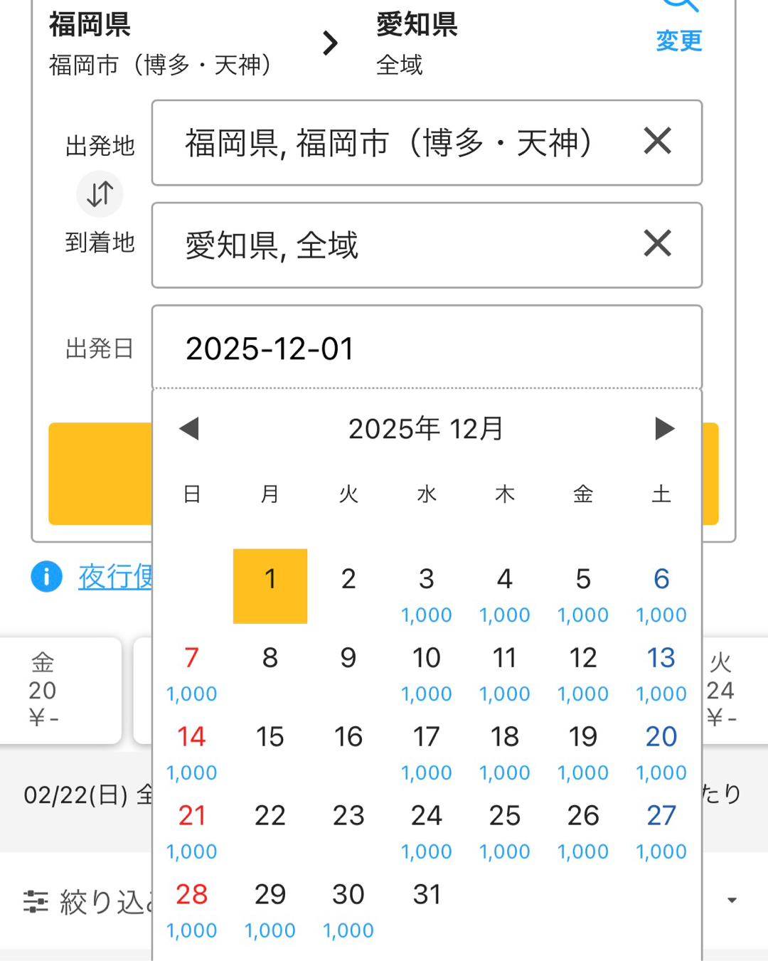 福岡から愛知までの夜行バスを調べてたんだけどいつもこんな値段なんですか？1000円って安すぎじゃないですか？