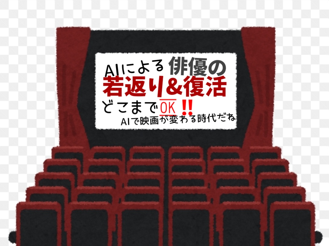 映画でのAIで俳優を若返らせたり復活させたりはどこまで大丈夫？