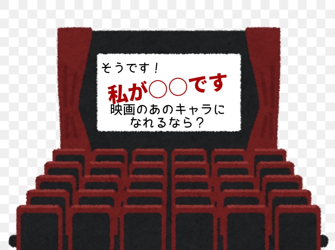 映画のあのキャラになるなら？誰？
