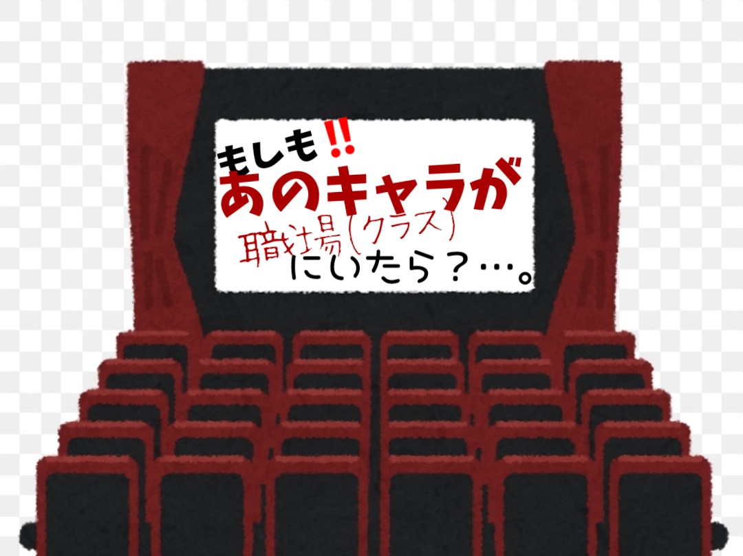 あの映画の登場人物が現実に職場(クラス)にいたら、 誰が一番やばい?楽しい?頼りになる?