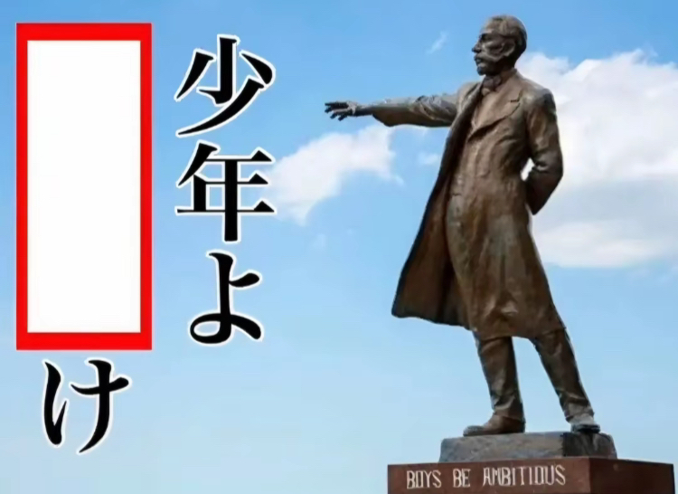 写真で一言「少年よ…け」