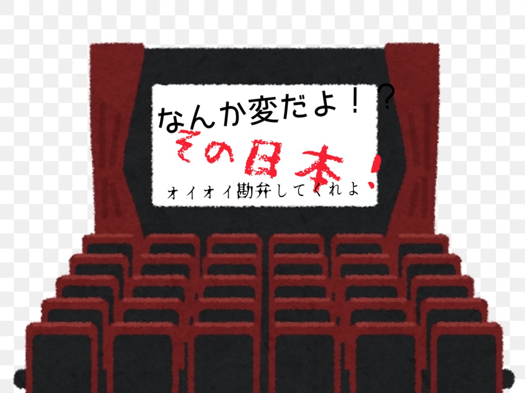 なんか変だよその日本！？タイトルだけじゃなくてひと言添えてね。