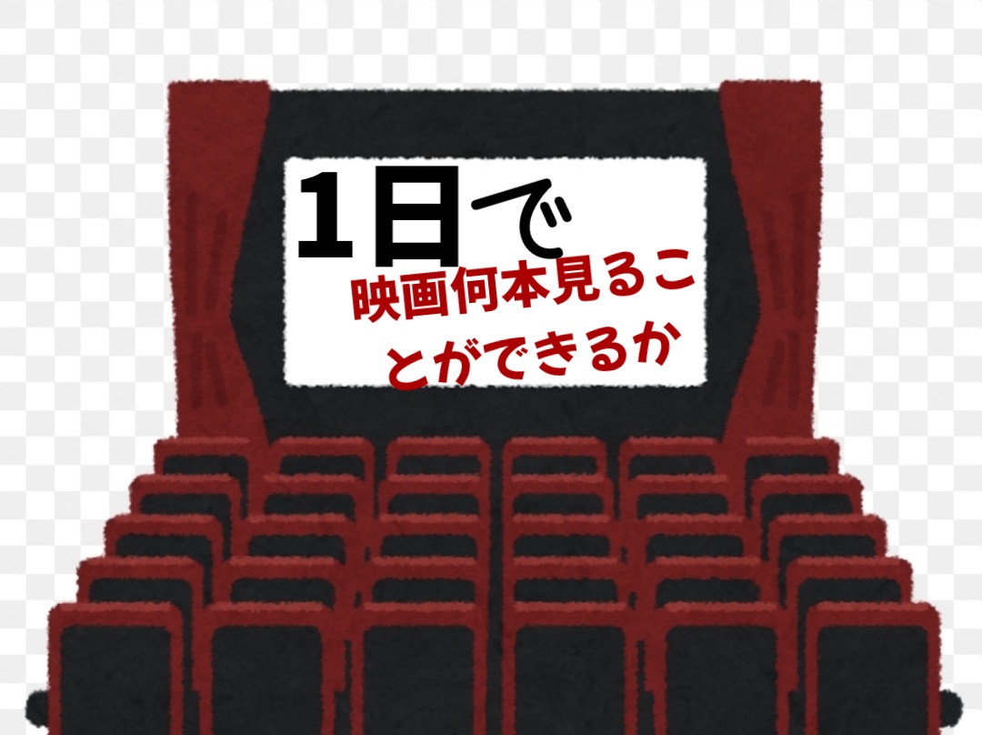 1日何作品映画を見ることができますか?