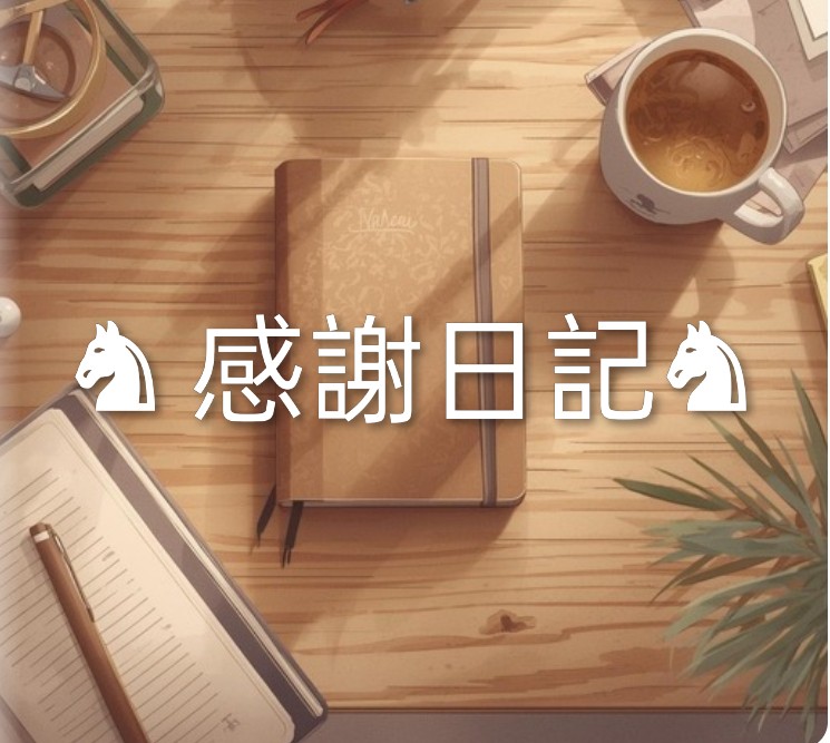 ポジティブシンキング活動