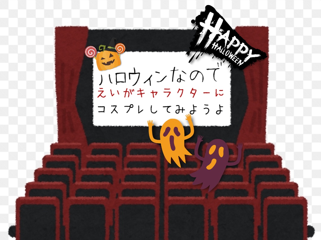 👻ハロウィン🎃だから仮装しようコスしてみたい映画、内容がコスプレ映画🆗️‼️