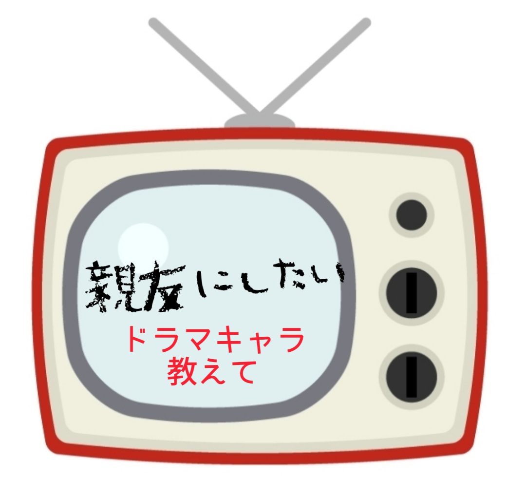 親友にするならドラマのどのキャラ?『タイトル』&理由も教えて下さいね