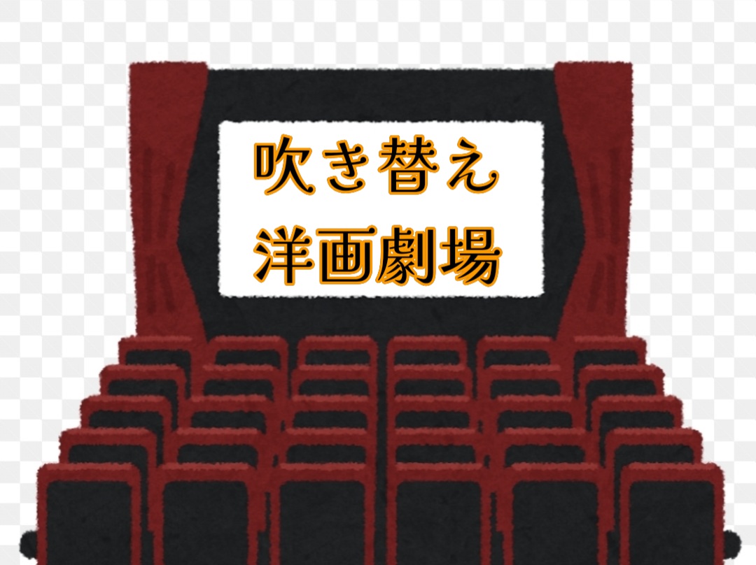 吹き替えのお気に入りは？俳優名と声優教えて？今は声優さんは担当俳優さんあるのかな？