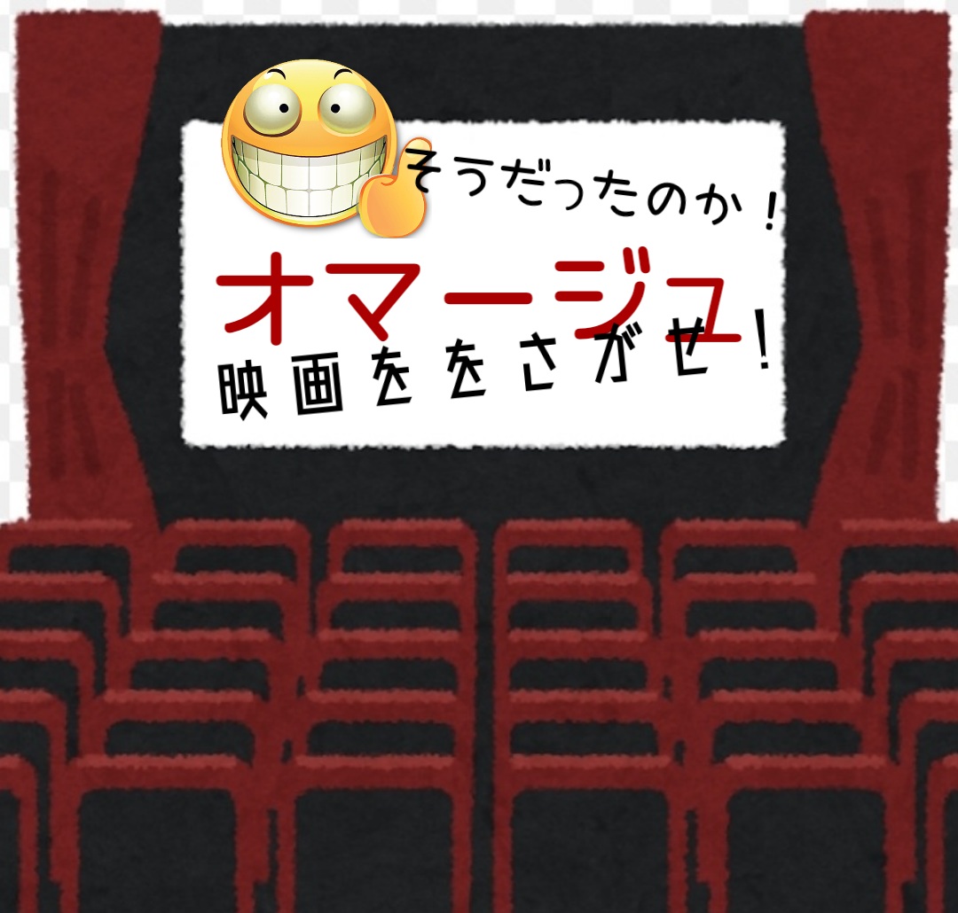 オマージュ映画を探せ！