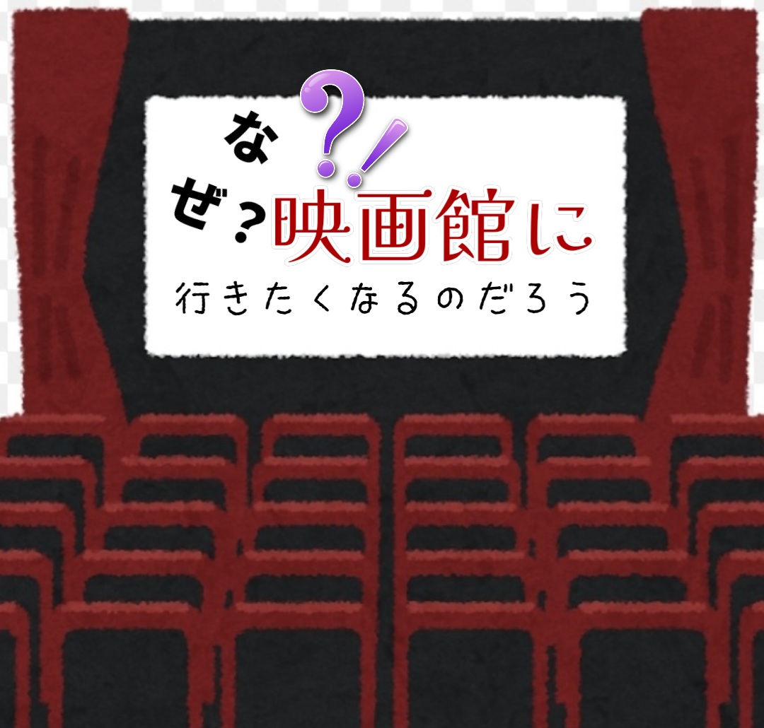 なぜ？映画館に行きたくなるのだろう？スクリーンの大きさ音響以外にも理由がある気がしますよね？