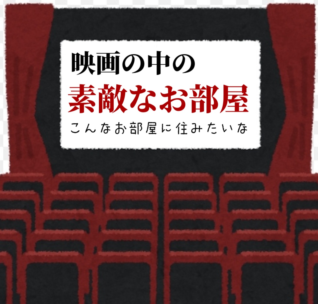 映画の中の素敵なお部屋、こんなお部屋にしたいな(住みたいな)を紹介してください映画のタイトルとお気に入り理由お願いいたします