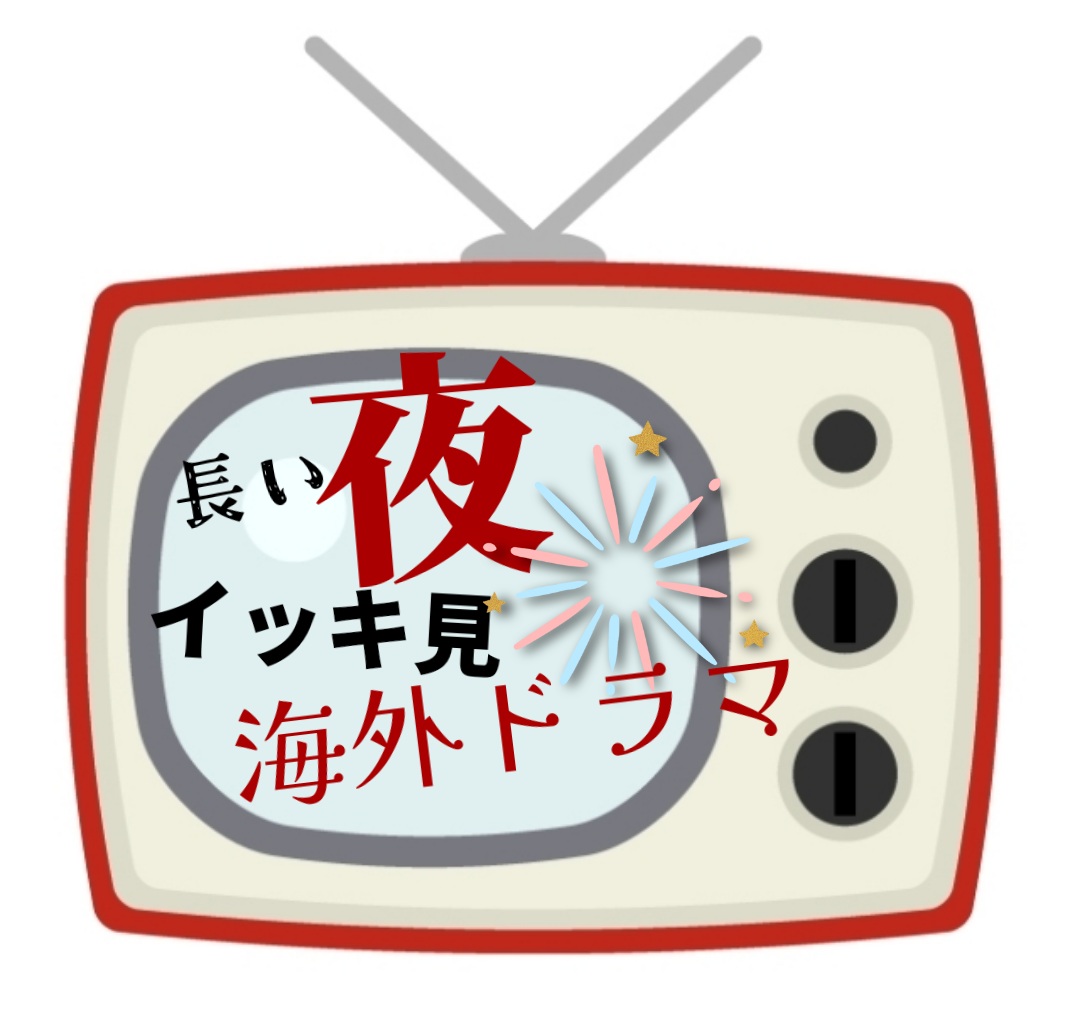 イッキ見したい海外ドラマ！教えて夜が長くなりましたからねイッキ見したいなってなりますよね